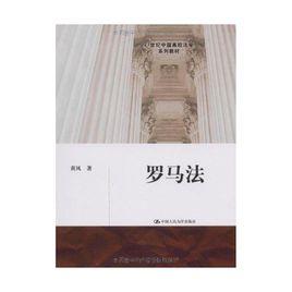 羅馬法[2009年中國人民大學出版社出版書籍]