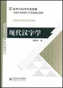 現代漢字學[楊潤陸主編書籍]