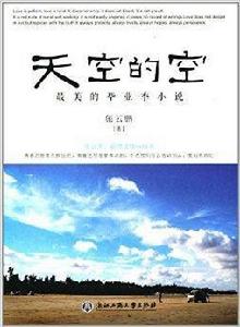 天空的空：最美的畢業季小說