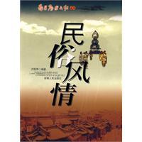 民俗風情[2009年安徽人民出版社出版圖書]