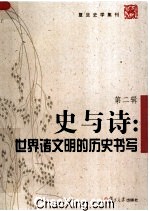 史與詩：世界諸文明的歷史書寫