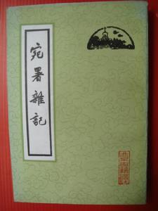 宛署雜記