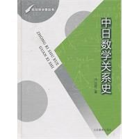 中日數學關係史