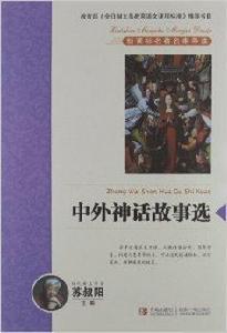 新課標名著名家導讀系列：中外神話故事選