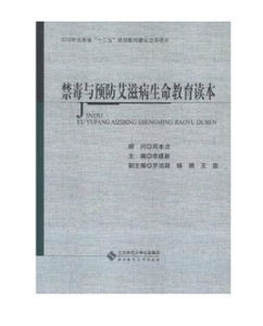 禁毒與預防愛滋病生命教育讀本