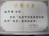 孫中偉獲首屆“北京市百名刑辯律師”證司