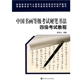 中國書畫等級考試硬筆書法：四級考試教程