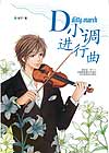 《D小調進行曲1》