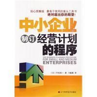 《中小企業制訂經營計畫的程式》