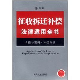 徵收拆遷補償法律適用全書