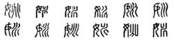 姚[漢語漢字]