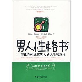 《男人的性格書：一部讓性格成就男人的人生智慧書》