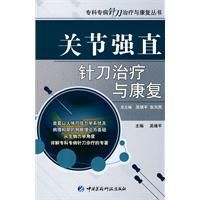 關節強直針刀治療與康復