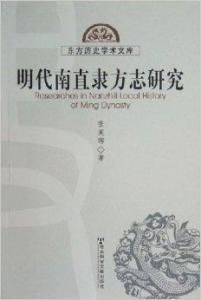 明代南直隸方誌研究