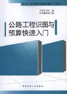 《公路工程識圖與預算快速入門》