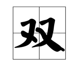 雙[漢語漢字]