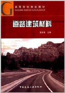 高等學校規劃教材：道路建築材料