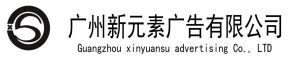 廣州新元素廣告有限公司