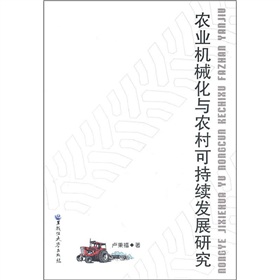 農業機械化與農村可持續發展研究