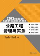 公路工程管理與實務[清華大學出版社2012年出版圖書]