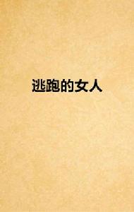 逃跑的女人[方榮創作的網路小說]