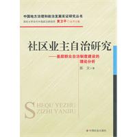 社區業主自治研究