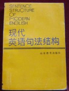 現代英語句法結構