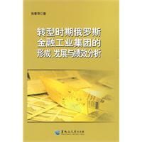 《轉型時期俄羅斯金融工業集團的形成、發展與績效分析》