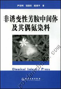 非誘變性芳胺中間體及其偶氮染料