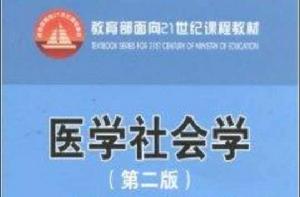 教育部面向21世紀課程教材：醫學社會學