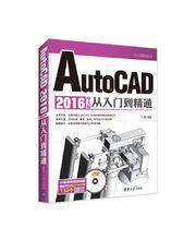 AutoCAD 2016中文版從入門到精通