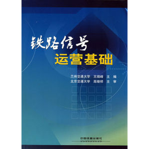 《鐵路信號運營基礎》