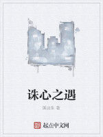 誅心之遇 誅心之遇