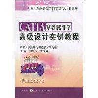 CATIAV5R17高級設計實例教程