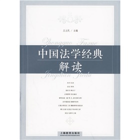 中國法學經典解讀
