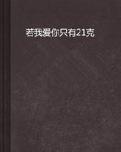 若我愛你只有21克