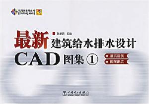 最新建築給水排水設計CAD圖集