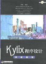 Kylix程式設計實戰教程