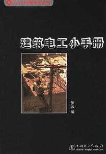 建築電工小手冊