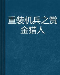 重裝機兵之賞金獵人