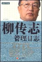 柳傳志管理日誌