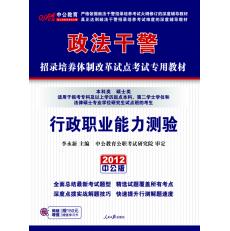 2012政法幹警本科碩士類考試教材行政職業能力測驗