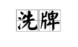 洗牌[詞語解釋]