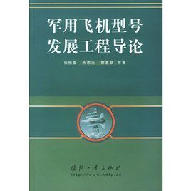 軍用飛機型號發展工程導論