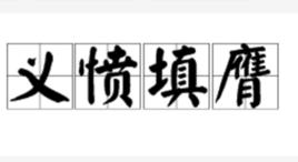 義憤填膺[漢語成語]