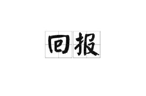 回報[漢語詞語]