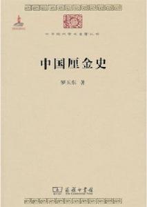 中國厘金史[商務印書館出版圖書]