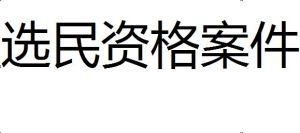 選民資格案件