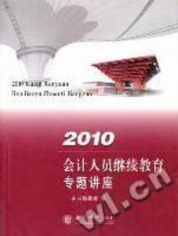 2010會計人員繼續教育專題講座