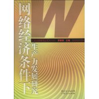 網路經濟條件下生產力發展研究